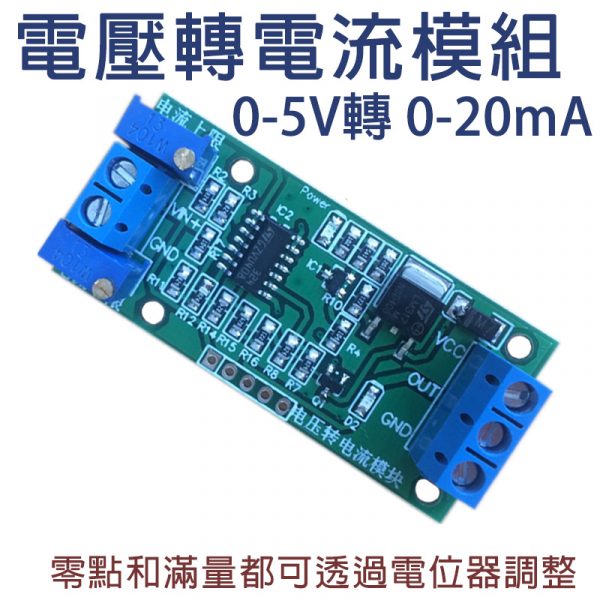 高精度 電壓轉電流模組 0-5V 轉 0-20mA 訊號變送器 信號轉換 Arduino 整合 PLC