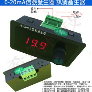 0-20mA 信號發生器 訊號產生器 0-20mA信號源 0-20mA 工業標準恒流源控制信號