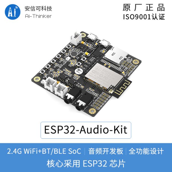 ESP32-Aduio-Kit WiFi+藍牙模塊ESP32 串口 轉 WiFi | 安信可 音頻開發板