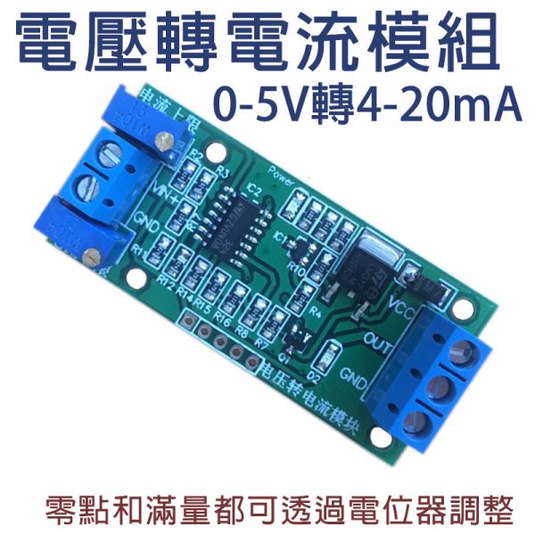 高精度 電壓轉電流模組 0-2.5V 轉 4-20mA 訊號變送器 信號轉換 整合 PLC