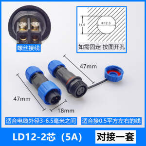 IP68 LD12【2芯】5A 公母一套 免焊接電線電纜防水公母對接快速電源連接器 工業航空插頭
