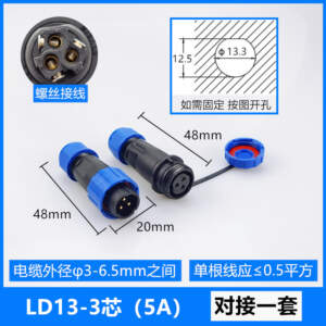 IP68 LD13【3芯】5A 公母一套 免焊接電線電纜防水公母對接快速電源連接器 工業航空插頭