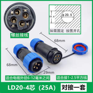 IP68 LD20【4芯】25A 公母一套 免焊接電線電纜防水公母對接快速電源連接器 工業航空插頭