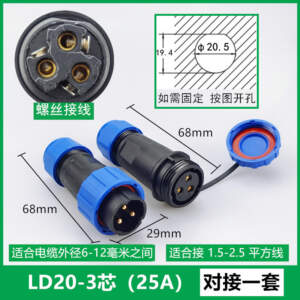 IP68 LD20【3芯】25A 公母一套 免焊接電線電纜防水公母對接快速電源連接器 工業航空插頭
